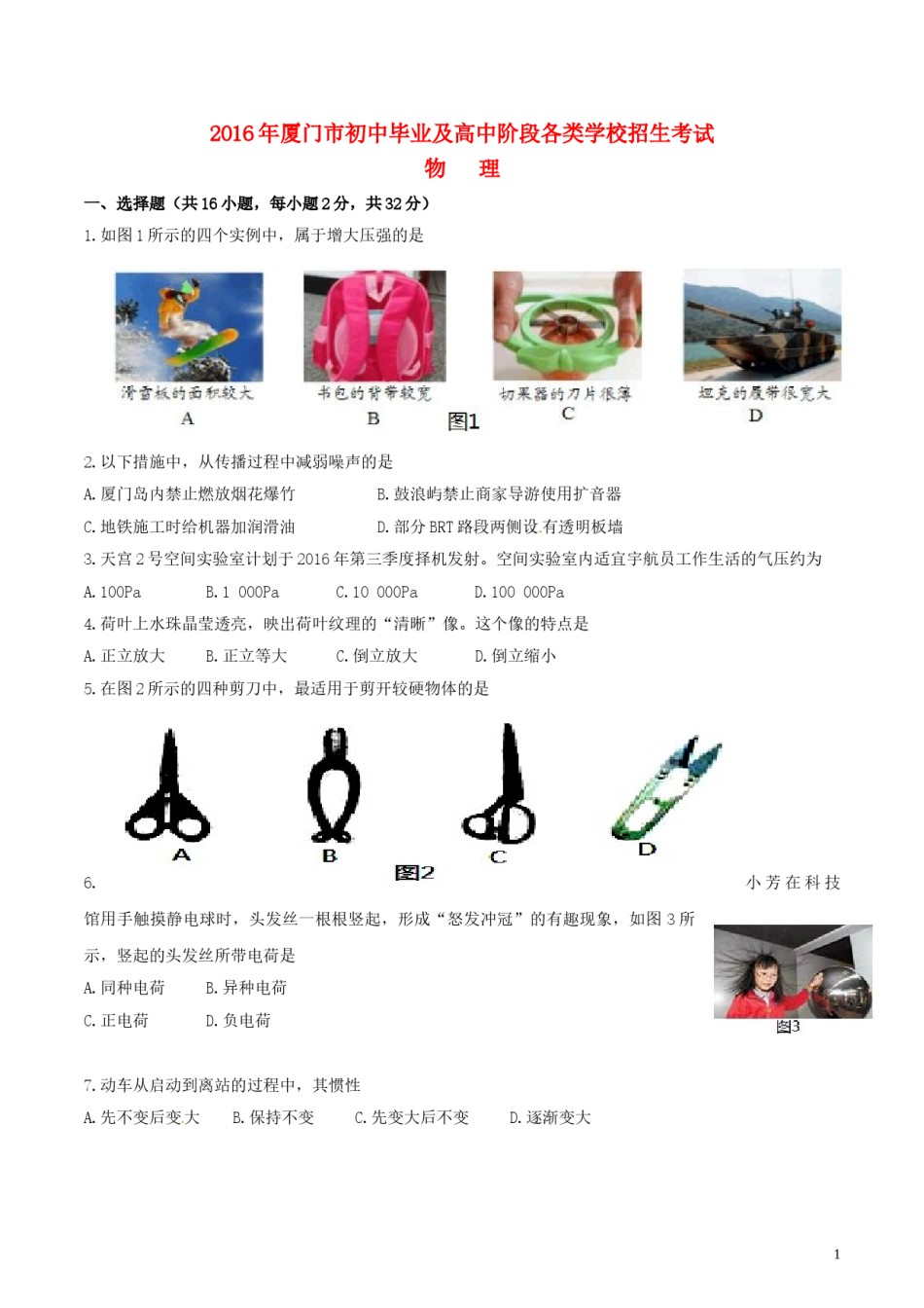 福建省厦门市2016年中考物理真题试题（含答案）.DOC_第1页
