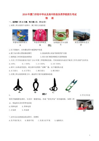 福建省厦门市2016年中考物理真题试题（含答案）.DOC