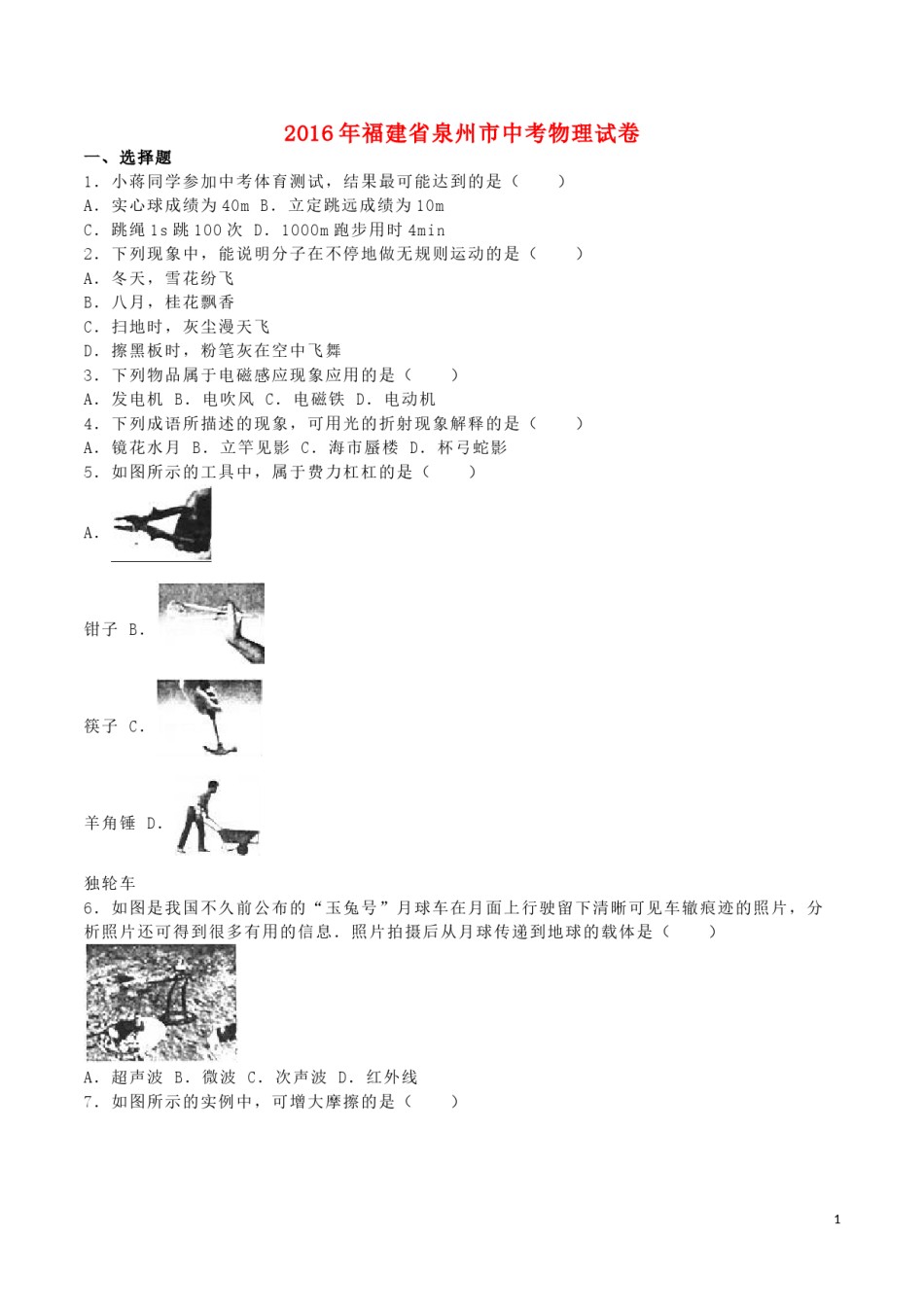 福建省泉州市2016年中考物理真题试题（含解析）.DOC_第1页