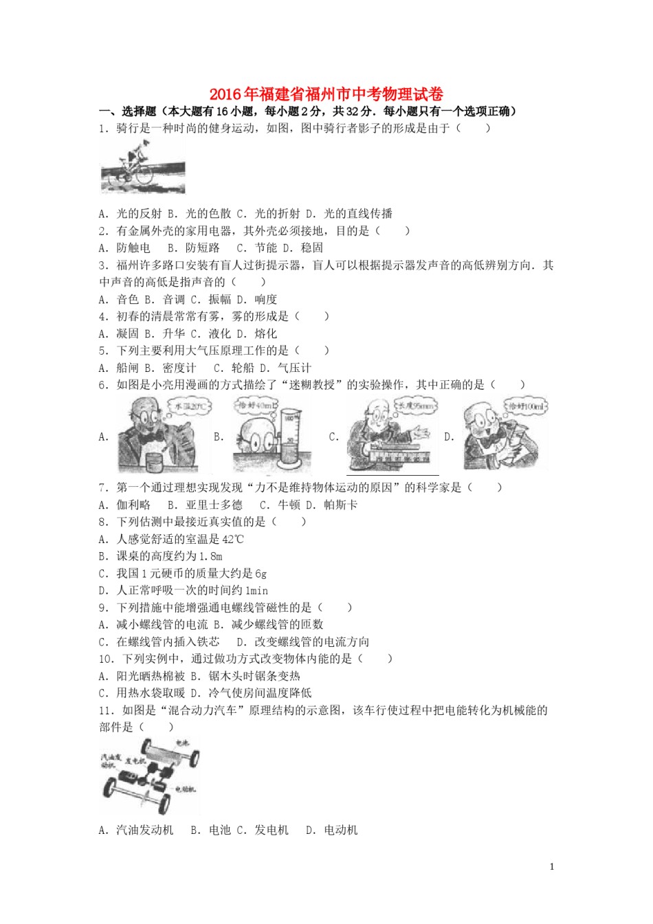 福建省福州市2016年中考物理真题试题（含解析）.DOC_第1页