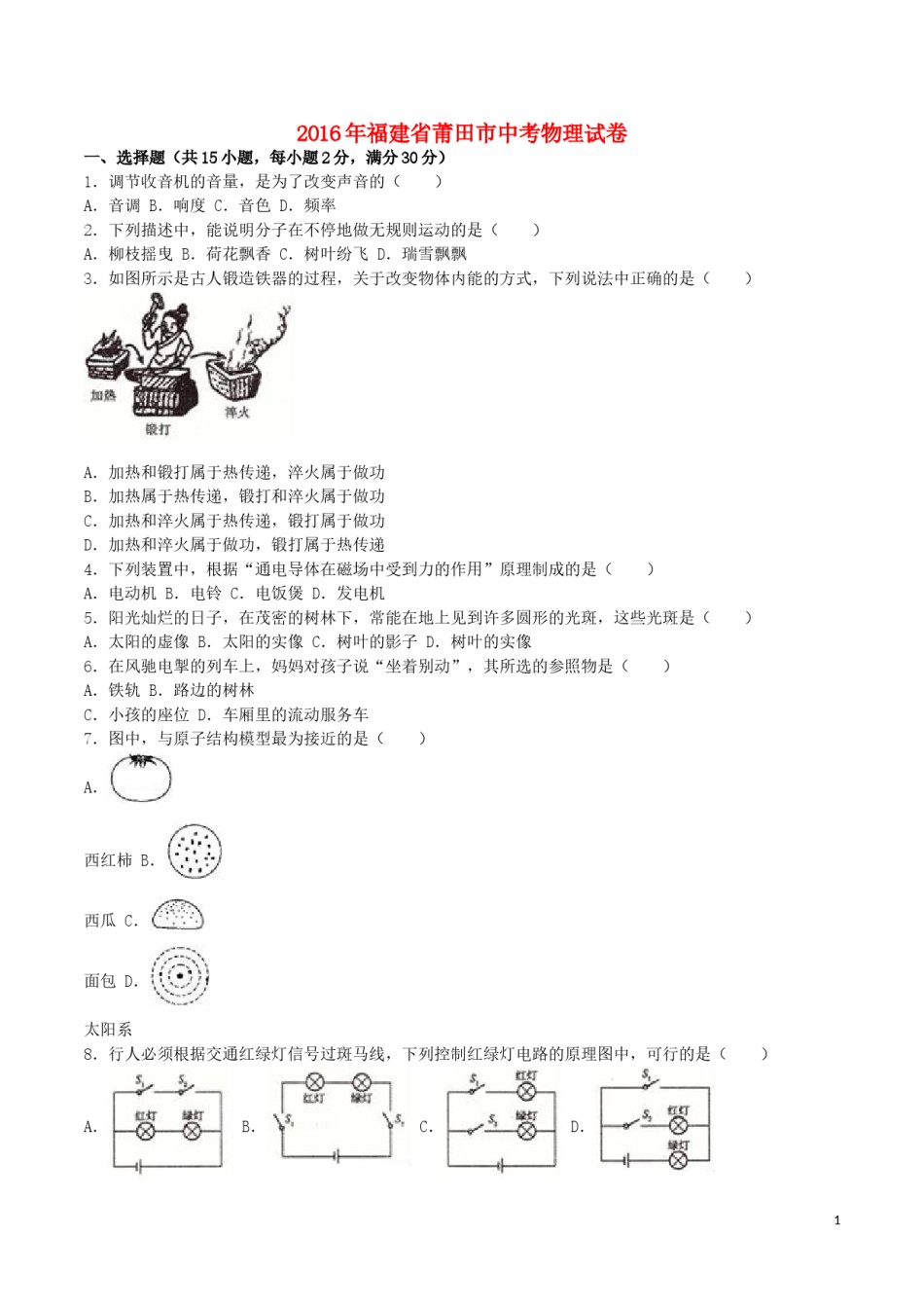 福建省莆田市2016年中考物理真题试题（含解析）.DOC_第1页