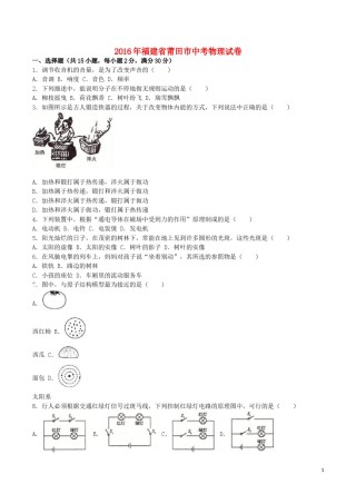 福建省莆田市2016年中考物理真题试题（含解析）.DOC