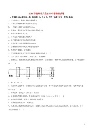 贵州省六盘水市2016年中考理综（物理部分）真题试题（含解析）.DOC
