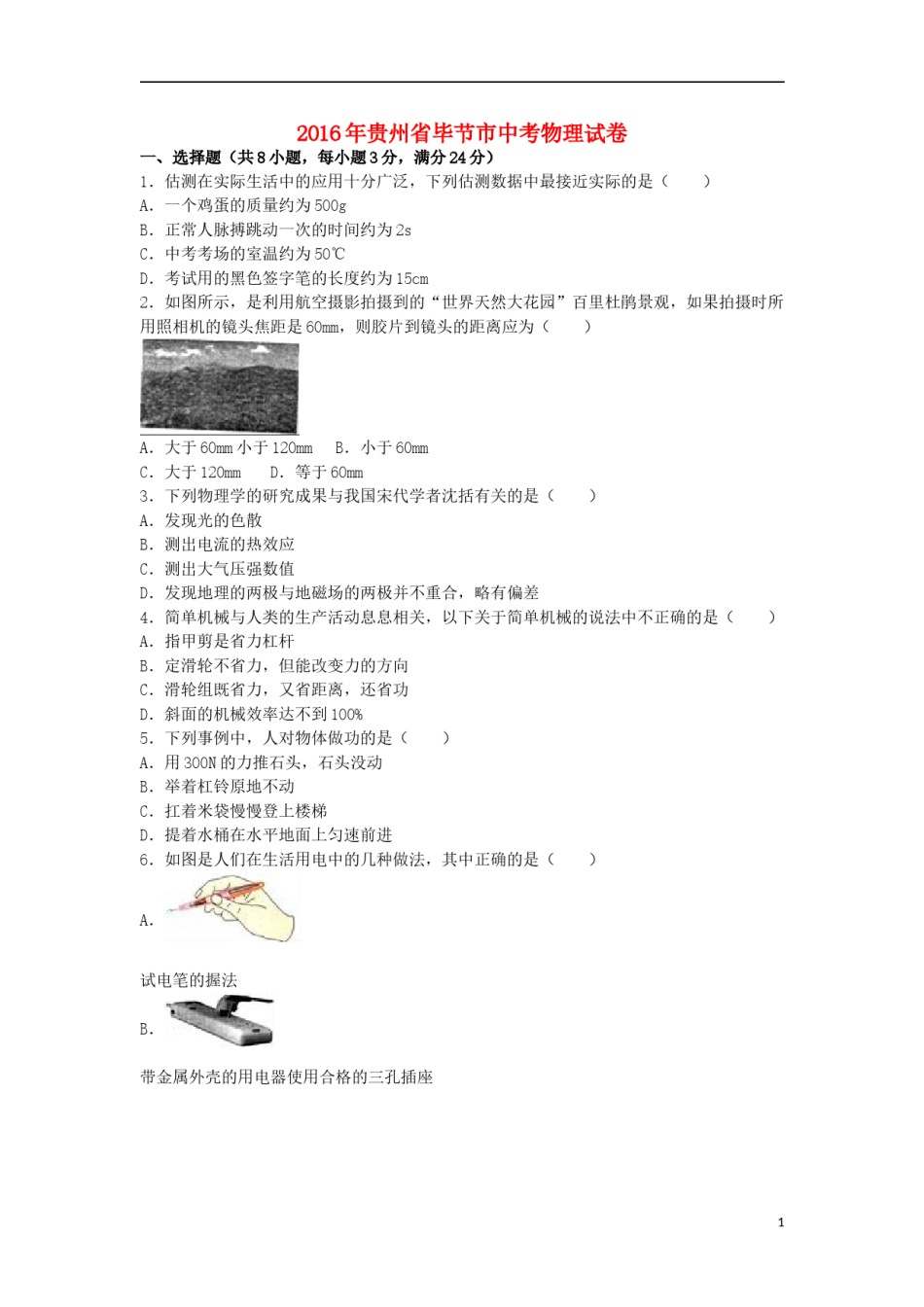 贵州省毕节市2016年中考物理真题试题（含解析）.DOC_第1页