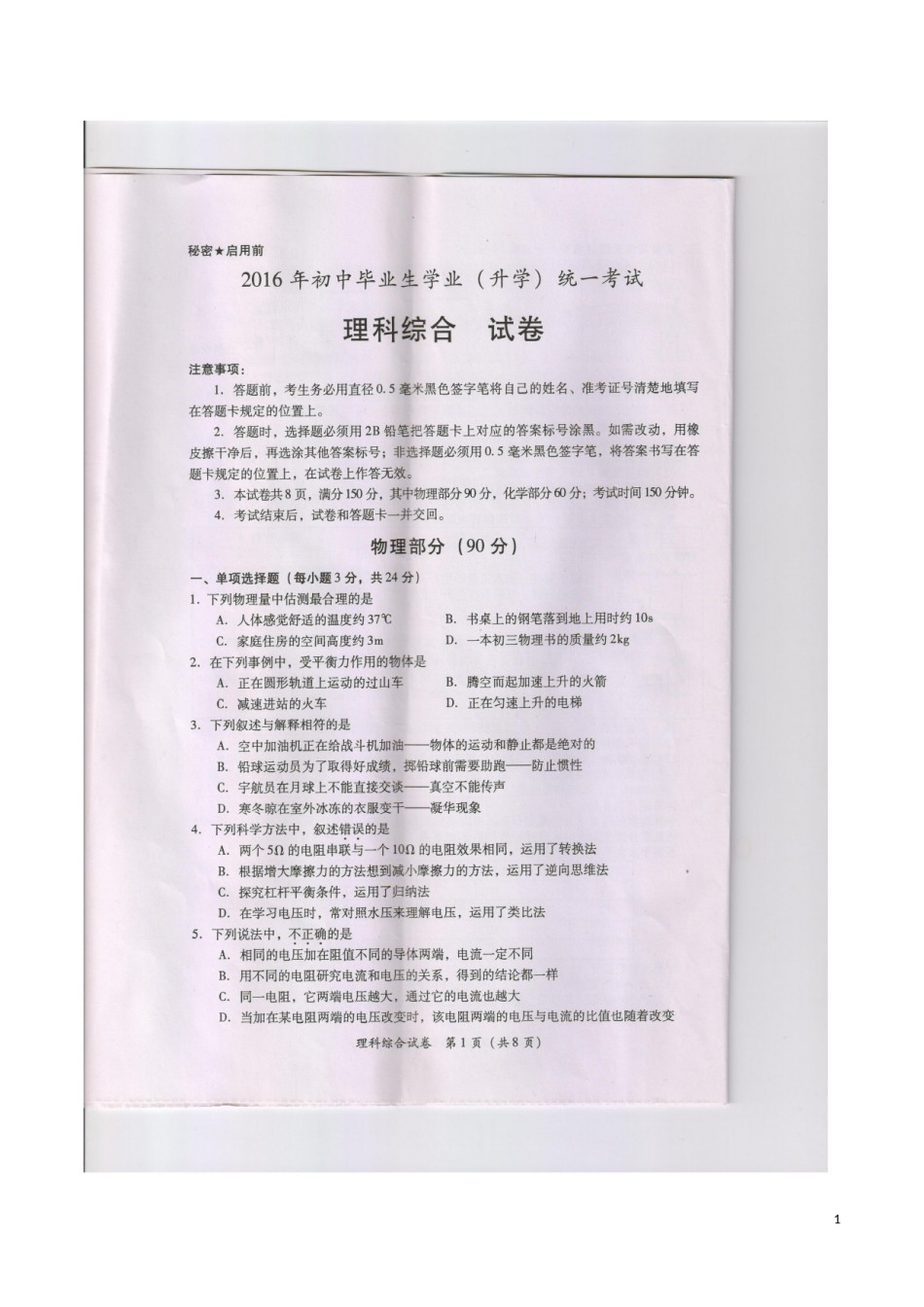 贵州省黔南州2016年中考理综（物理部分）真题试题（扫描版，含答案）.DOC_第1页
