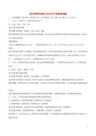 贵州省黔西南州2016年中考物理真题试题（含解析）.DOC