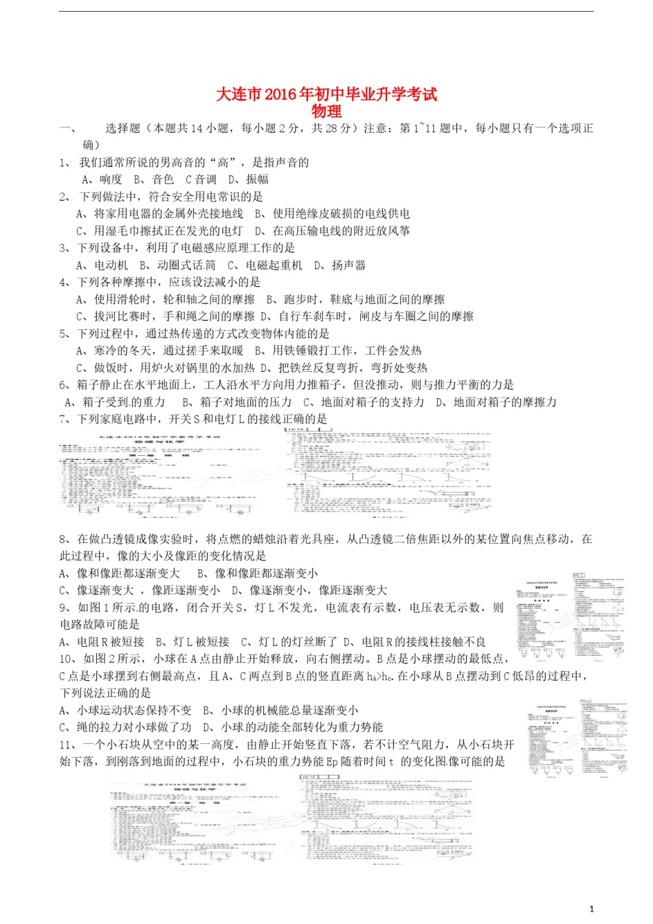 辽宁省大连市2016年中考物理真题试题（含答案）.DOC_第1页