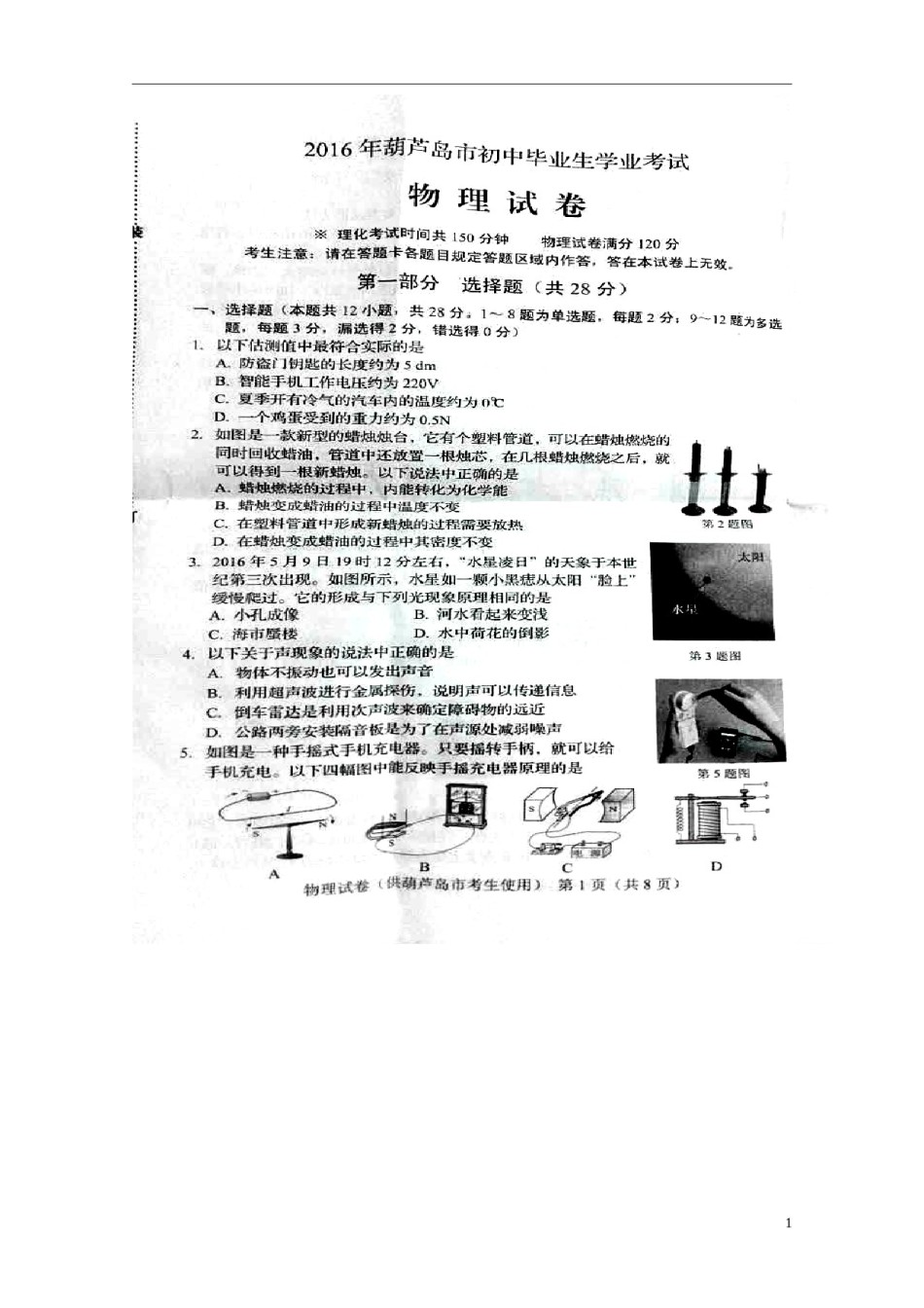 辽宁省葫芦岛市2016年中考物理真题试题（扫描版，含答案）.DOC_第1页