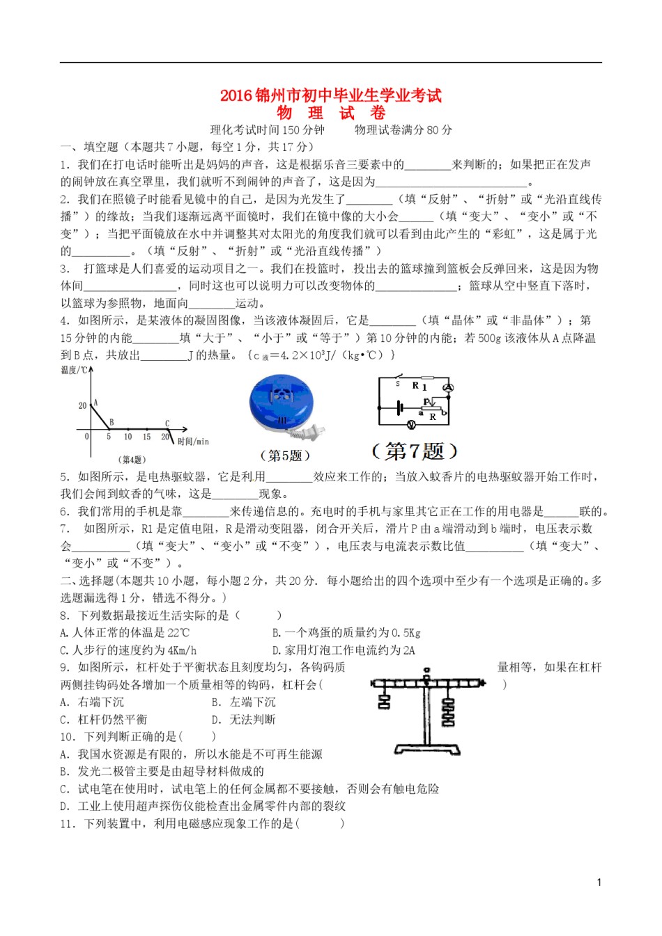 辽宁省锦州市2016年中考物理真题试题（含答案）.DOC_第1页