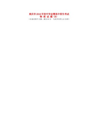 重庆市2016年中考物理真题试题（B卷，含答案）.DOC