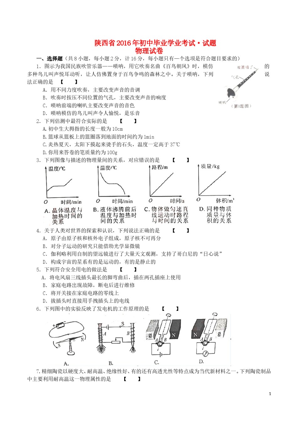 陕西省2016年中考物理真题试题（含答案）.DOC_第1页