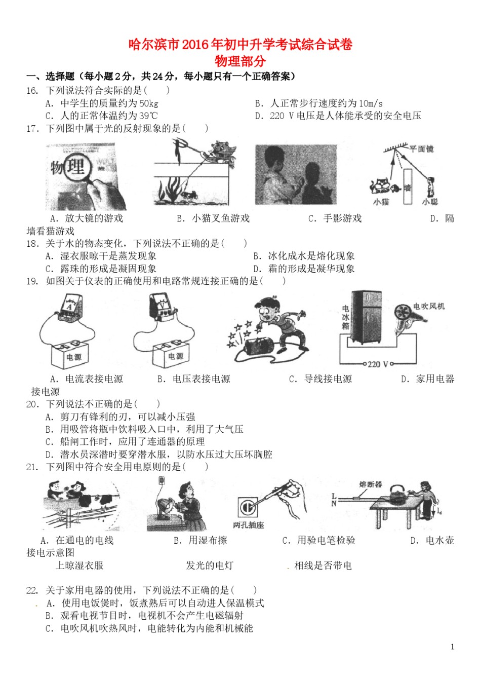 黑龙江省哈尔滨市2016年中考理综（物理部分）真题试题（含答案）.DOC_第1页