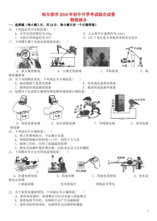黑龙江省哈尔滨市2016年中考理综（物理部分）真题试题（含答案）.DOC
