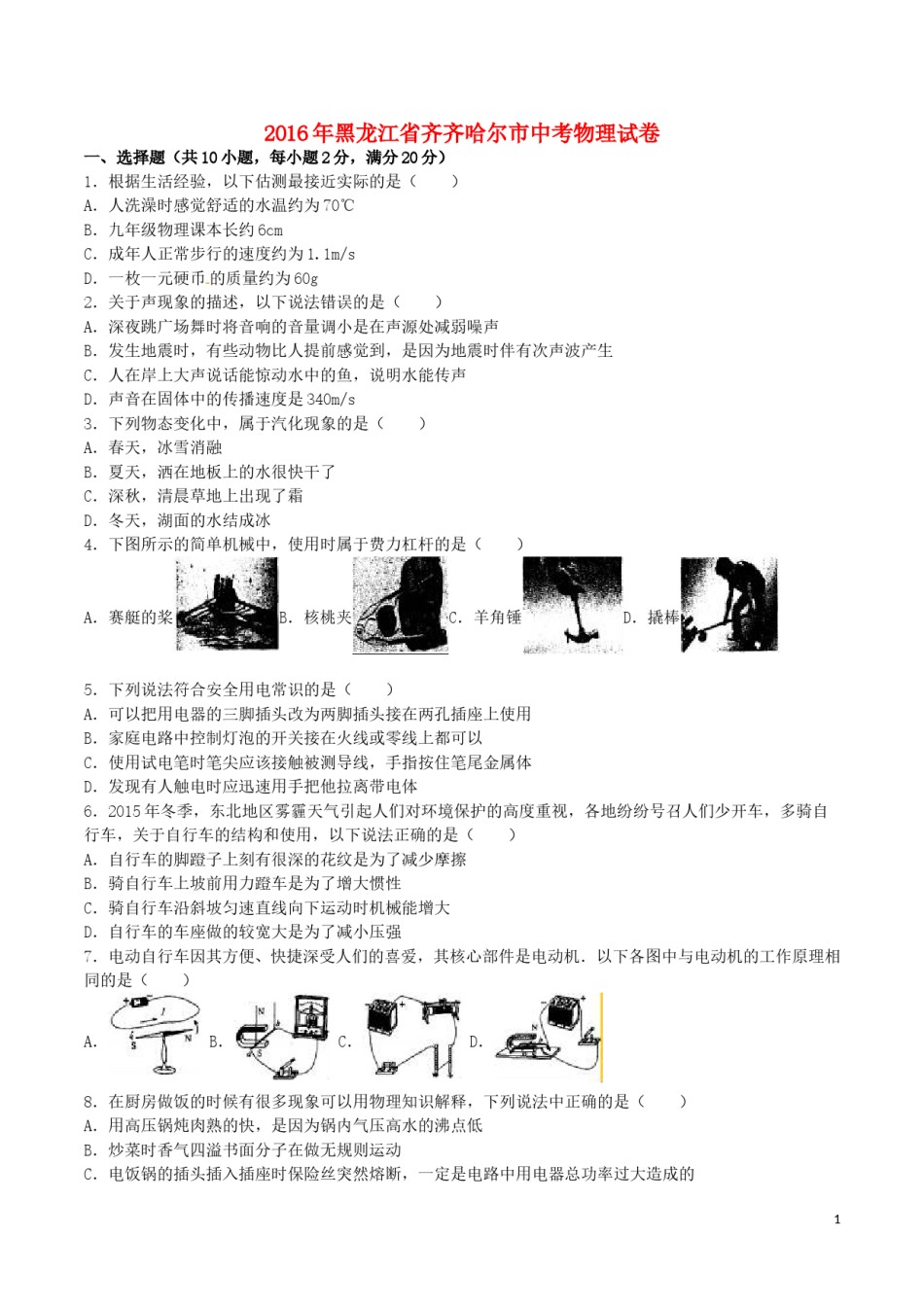 黑龙江省齐齐哈尔市2016年中考物理真题试题（含解析）.DOC_第1页