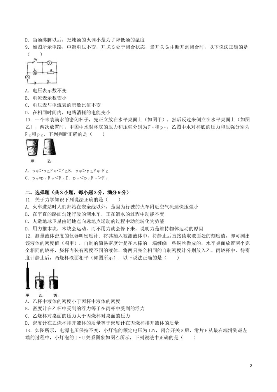 黑龙江省齐齐哈尔市2016年中考物理真题试题（含解析）.DOC_第2页