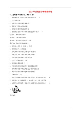 云南省2017年中考物理真题试题（含解析）.DOC