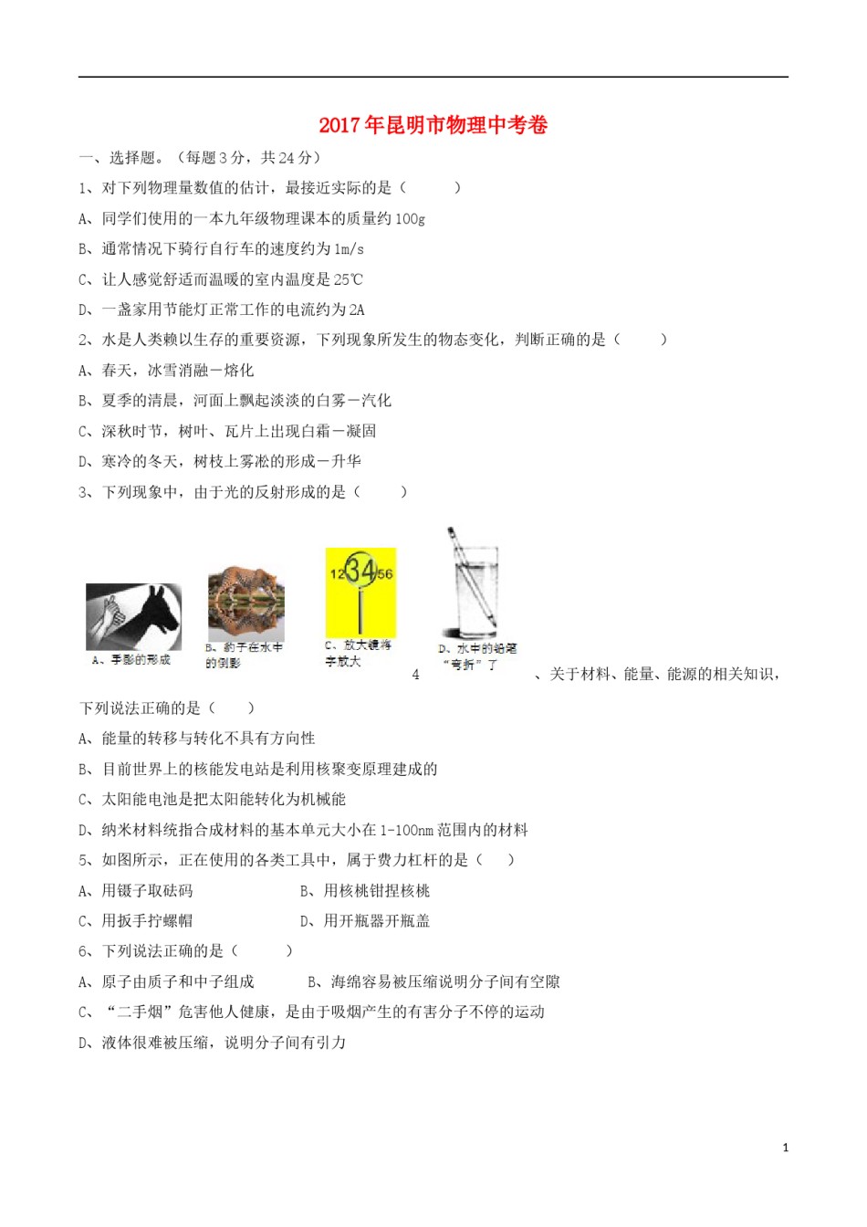 云南省昆明市2017年中考物理真题试题（含扫描答案）.DOC_第1页
