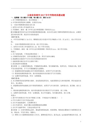 云南省曲靖市2017年中考物理真题试题（含解析）.DOC