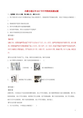 内蒙古通辽市2017年中考物理真题试题（含解析）.DOC
