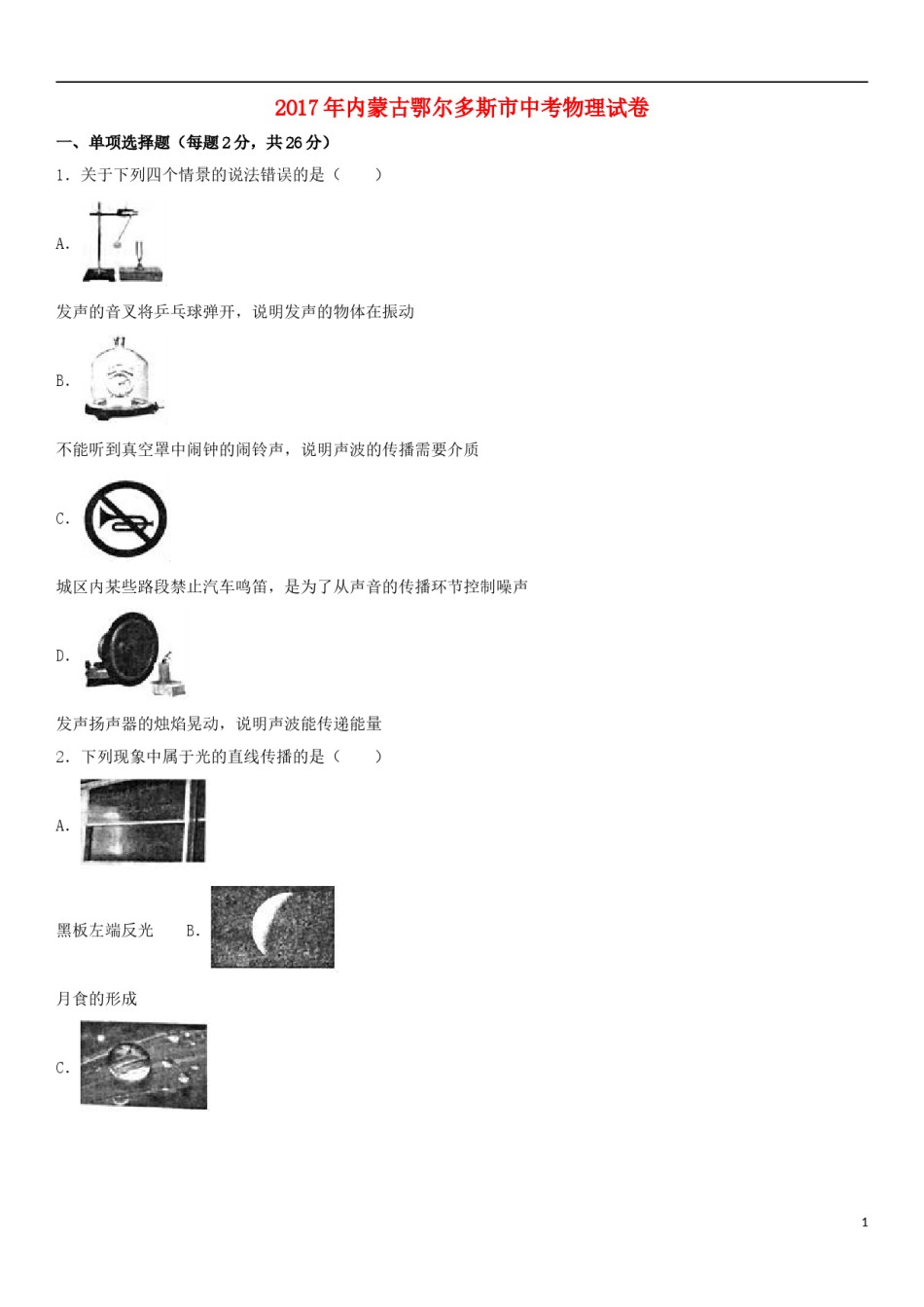 内蒙古鄂尔多斯市2017年中考物理真题试题（含解析）.DOC_第1页