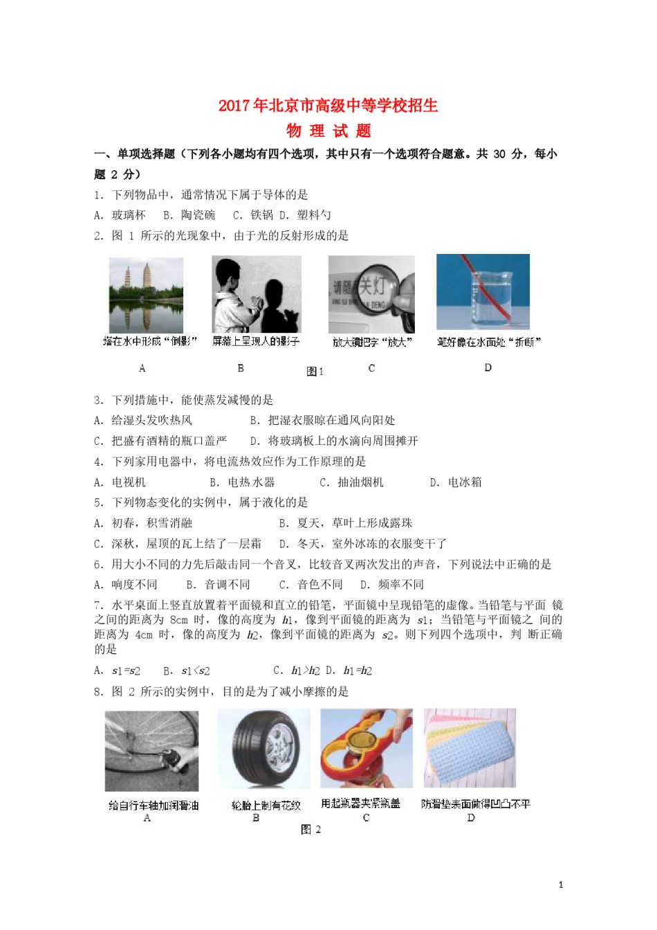北京市2017年中考物理真题试题（含扫描答案）.DOC_第1页