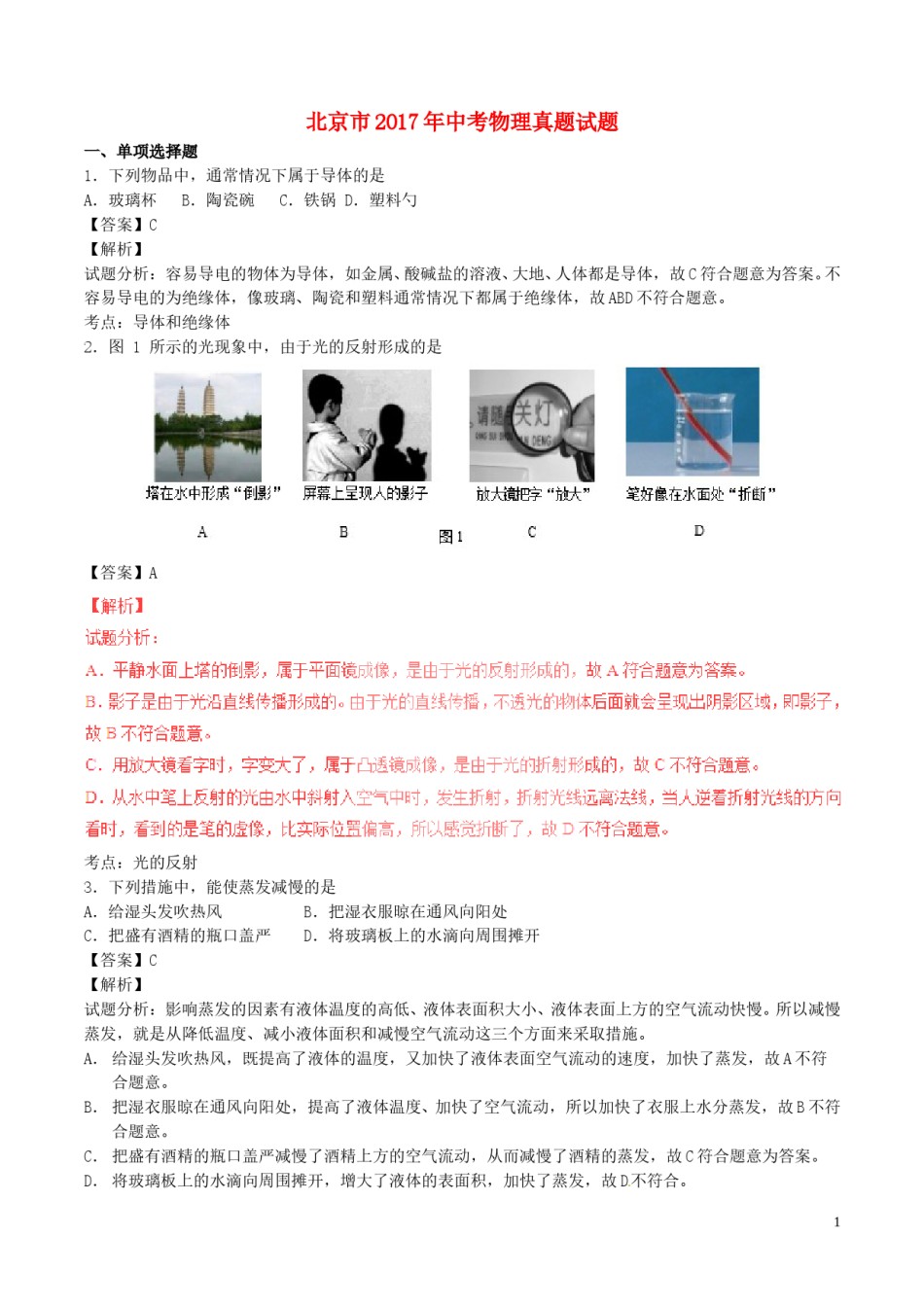 北京市2017年中考物理真题试题（含解析）.DOC_第1页