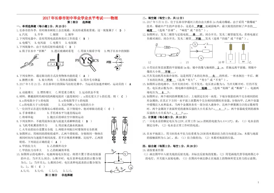 吉林省长春市2017年中考物理真题试题（含答案）.DOC_第1页