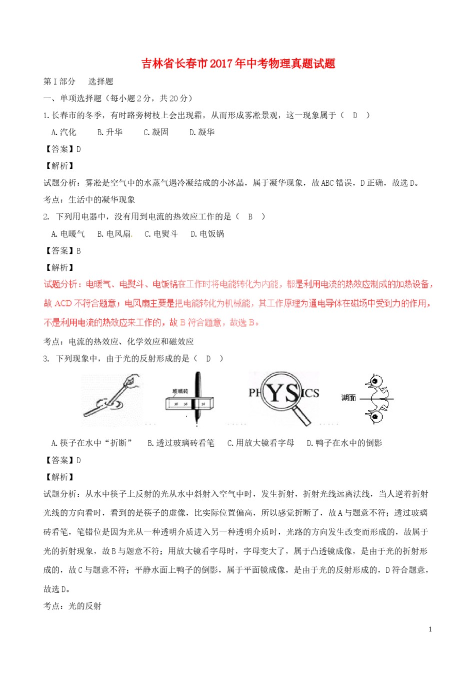 吉林省长春市2017年中考物理真题试题（含解析）.DOC_第1页