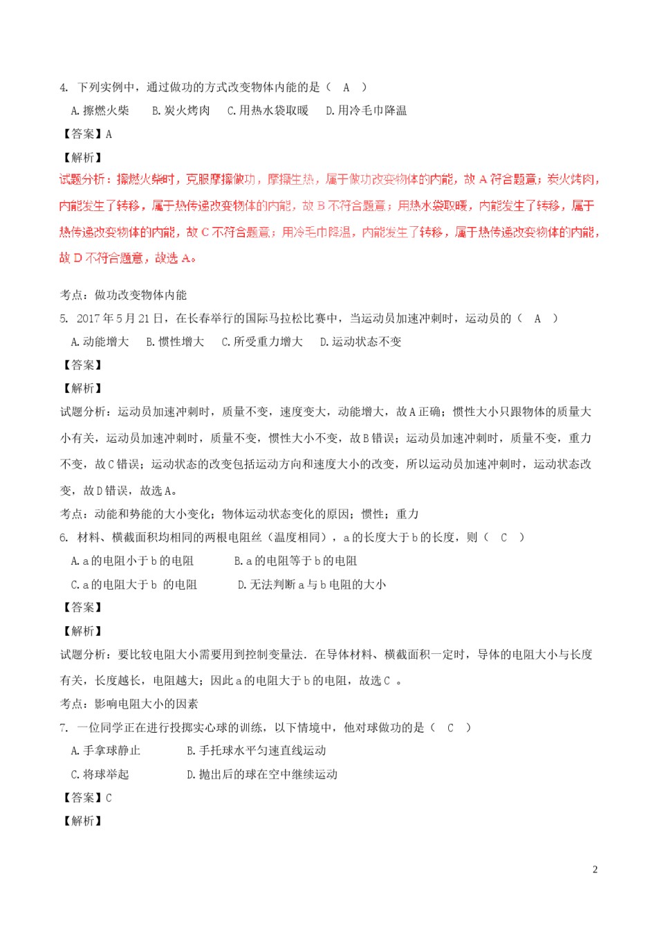 吉林省长春市2017年中考物理真题试题（含解析）.DOC_第2页
