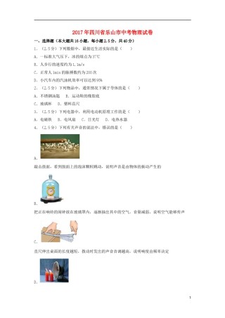 四川省乐山市2017年中考物理真题试题（含解析）.DOC