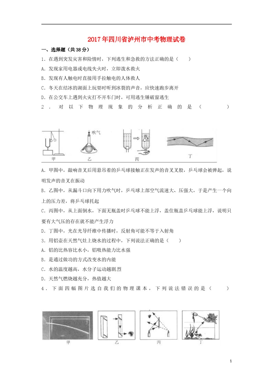 四川省泸州市2017年中考物理真题试题（含解析）.DOC_第1页