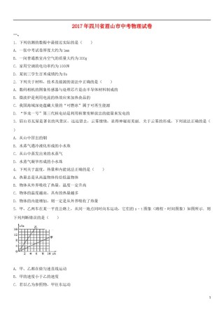 四川省眉山市2017年中考物理真题试题（含解析）.DOC