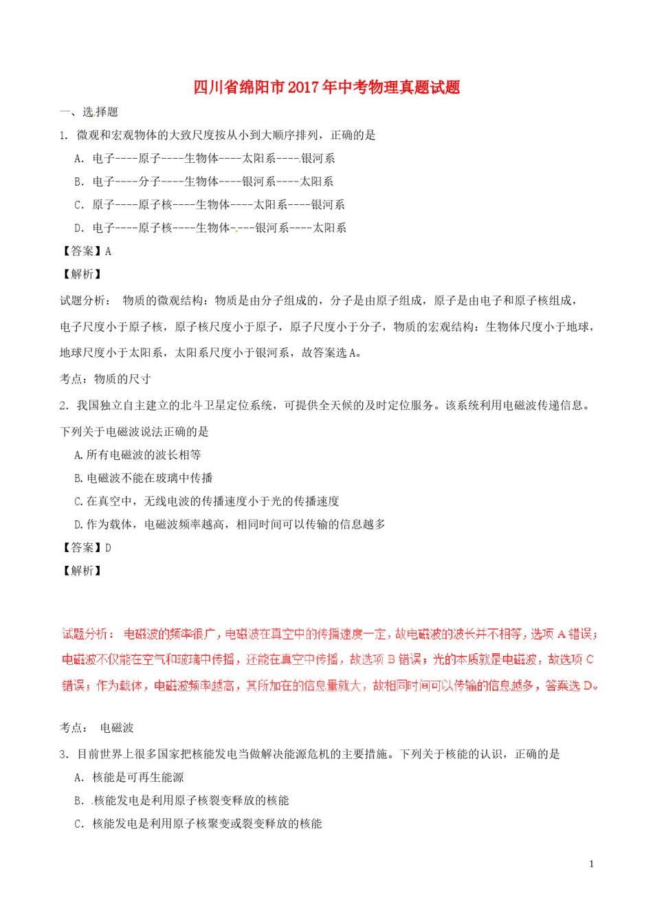 四川省绵阳市2017年中考物理真题试题（含解析）.DOC_第1页