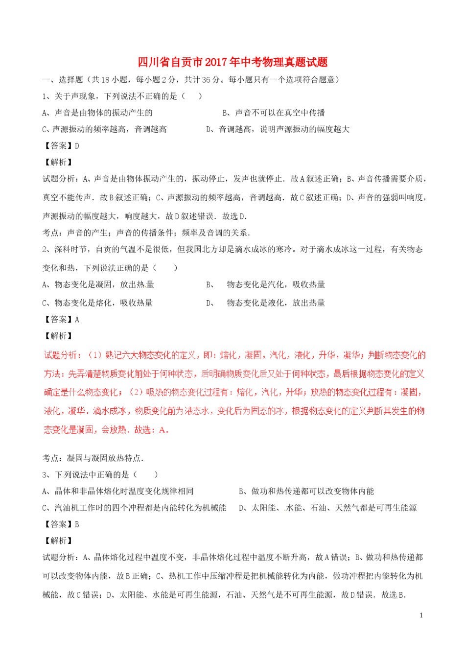 四川省自贡市2017年中考物理真题试题（含解析）.DOC_第1页