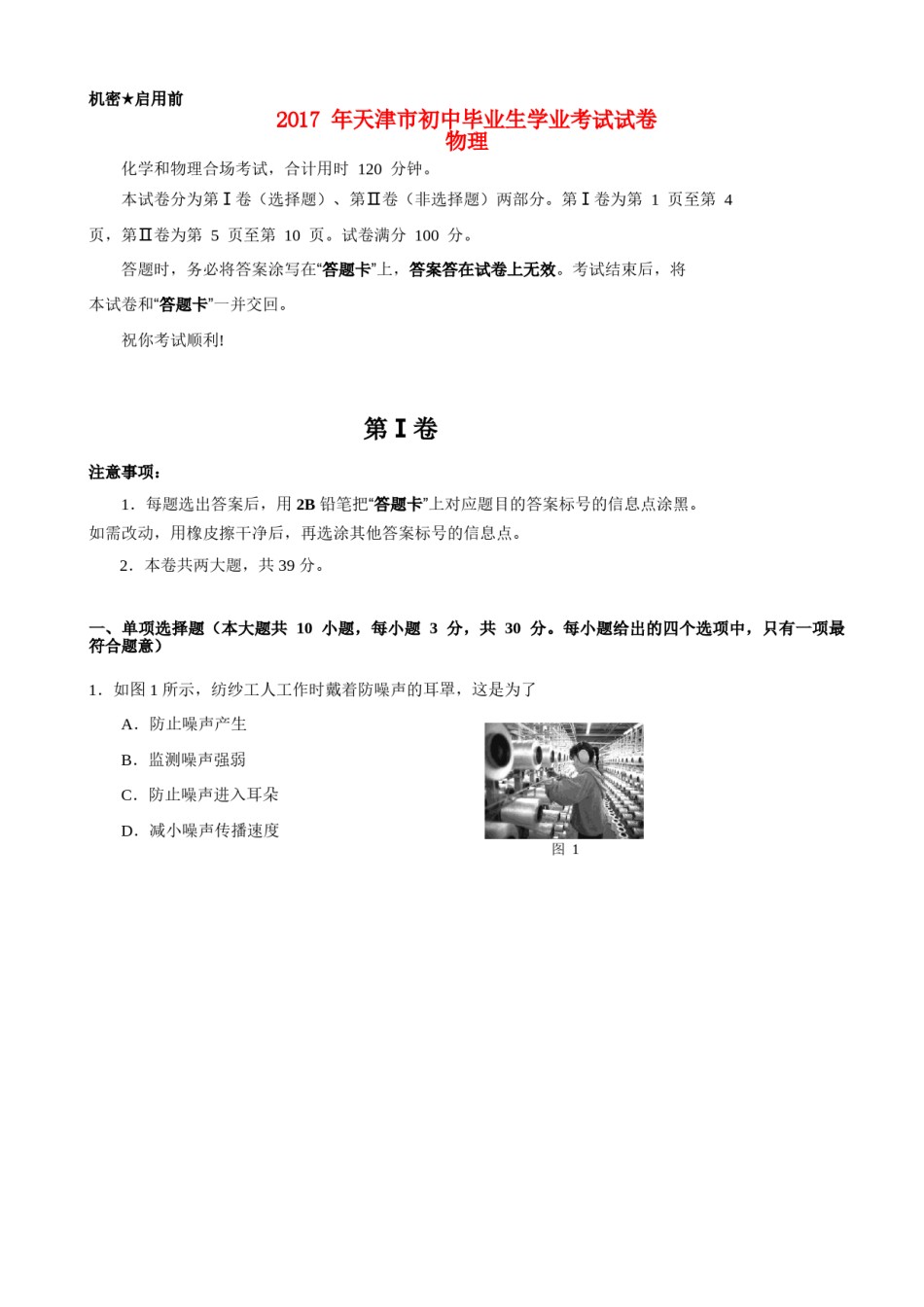天津市2017年中考物理真题试题（含答案）.DOC_第1页