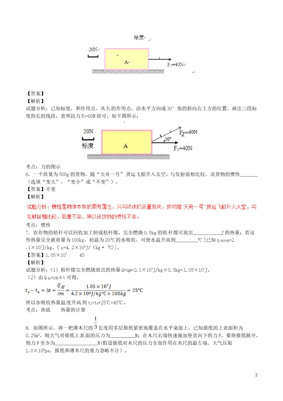 安徽省2017年中考物理真题试题（含解析）.DOC_第2页