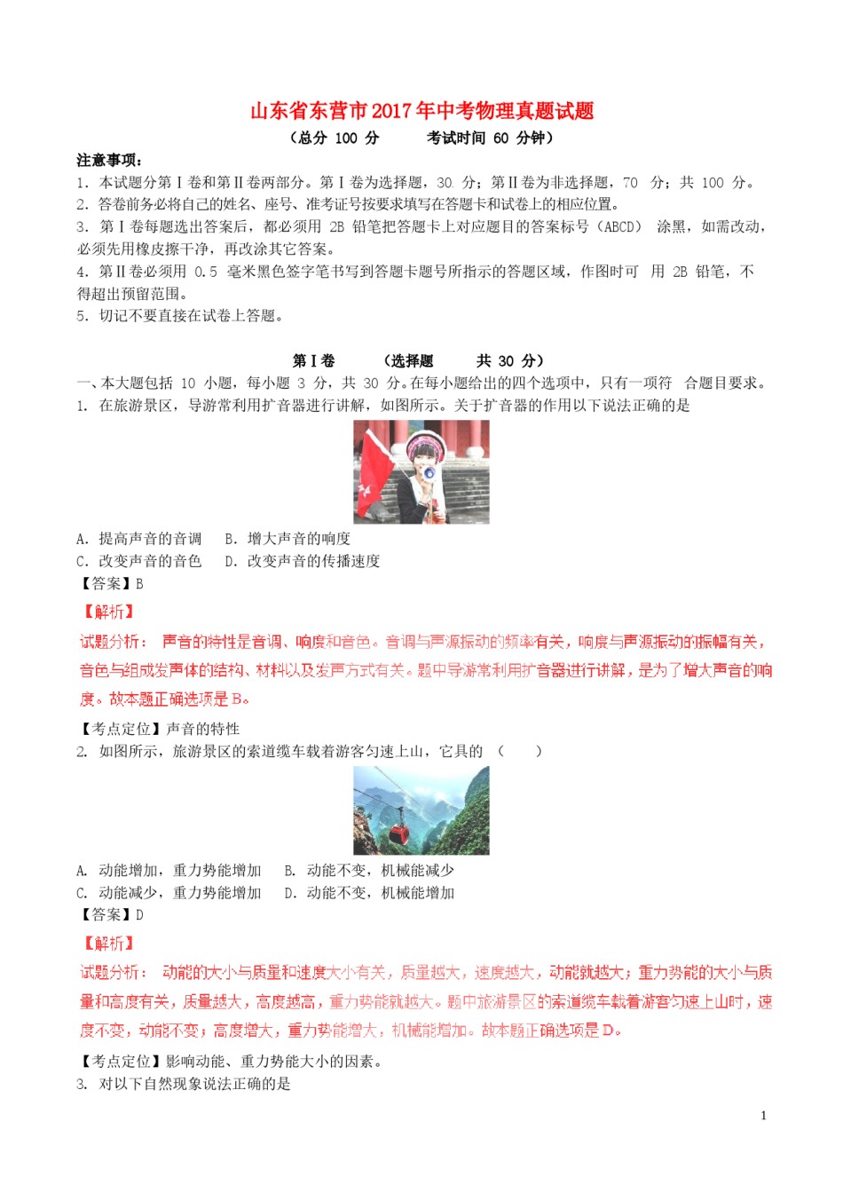 山东省东营市2017年中考物理真题试题（含解析）.DOC_第1页