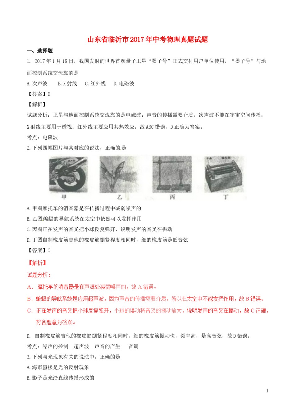 山东省临沂市2017年中考物理真题试题（含解析）.DOC_第1页