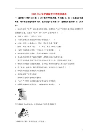 山东省威海市2017年中考物理真题试题（含解析）.DOC