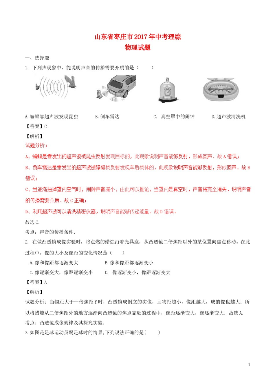 山东省枣庄市2017年中考物理真题试题（含解析）.DOC_第1页