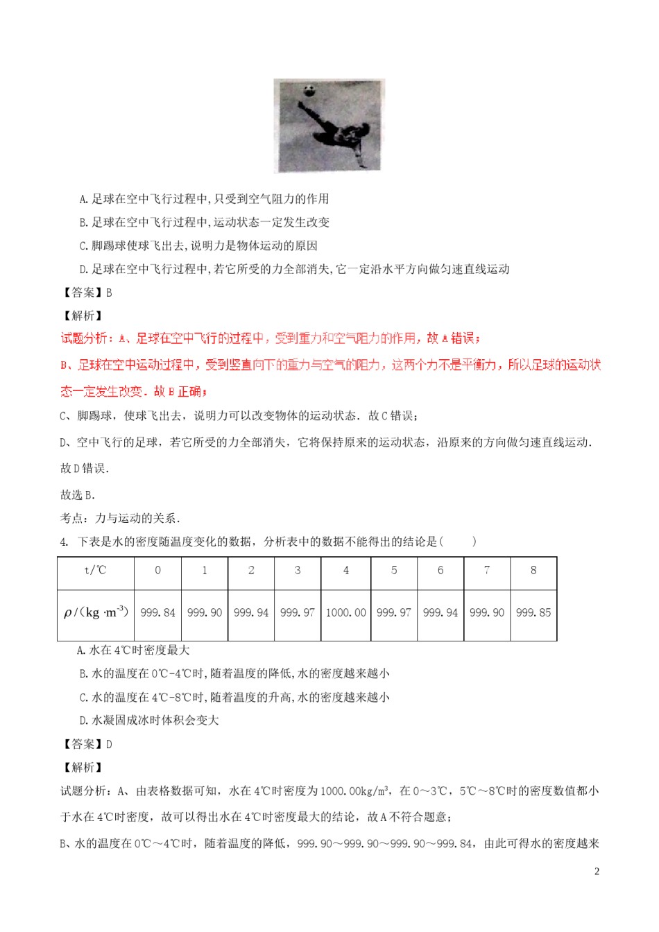 山东省枣庄市2017年中考物理真题试题（含解析）.DOC_第2页