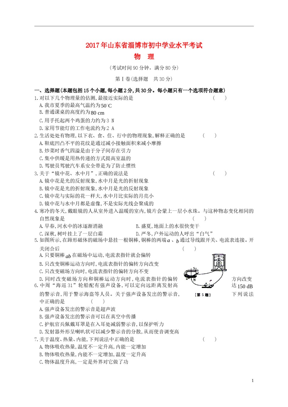 山东省淄博市2017年中考物理真题试题（含答案）.DOC_第1页