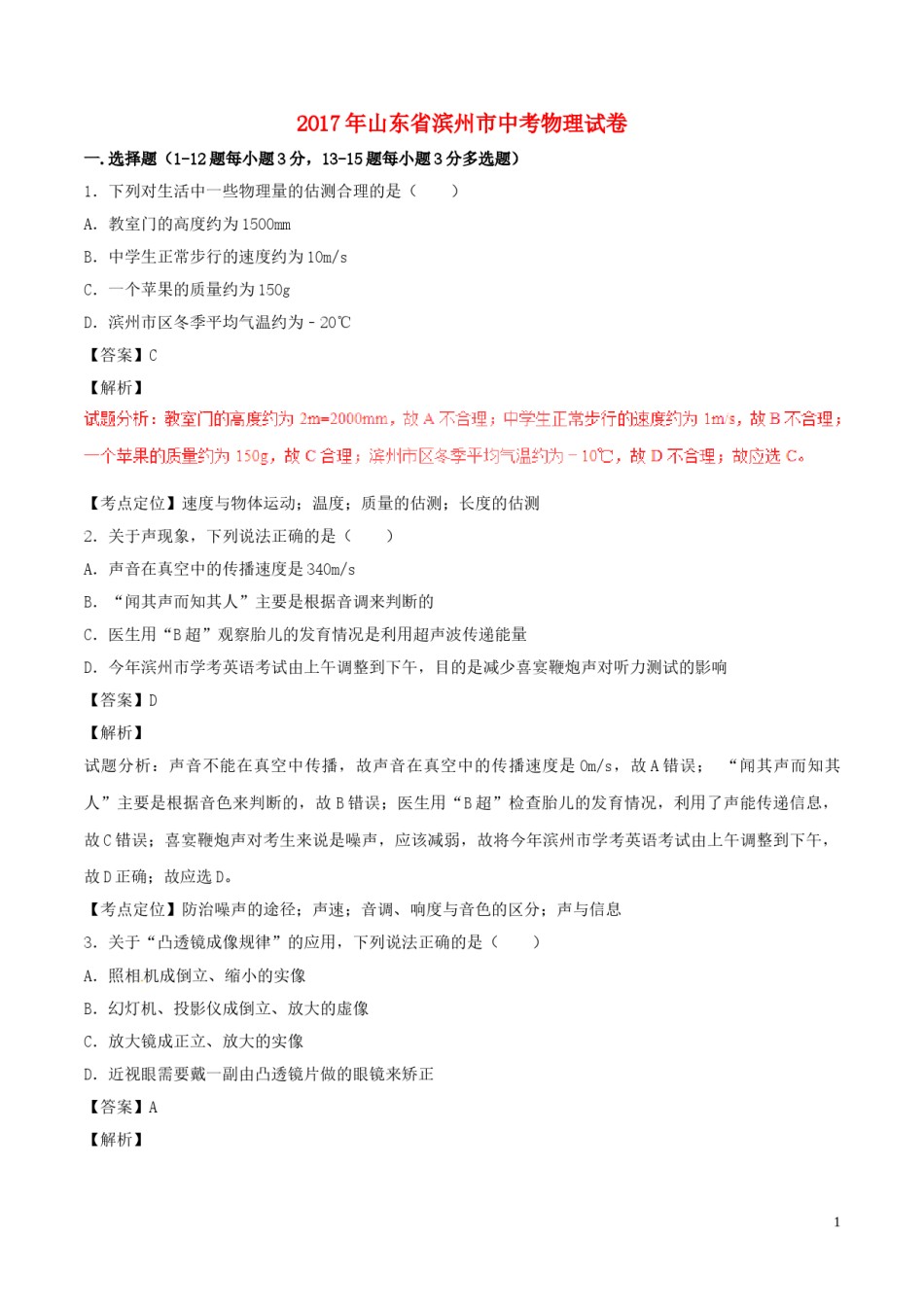 山东省滨州市2017年中考物理真题试题（含解析）.DOC_第1页