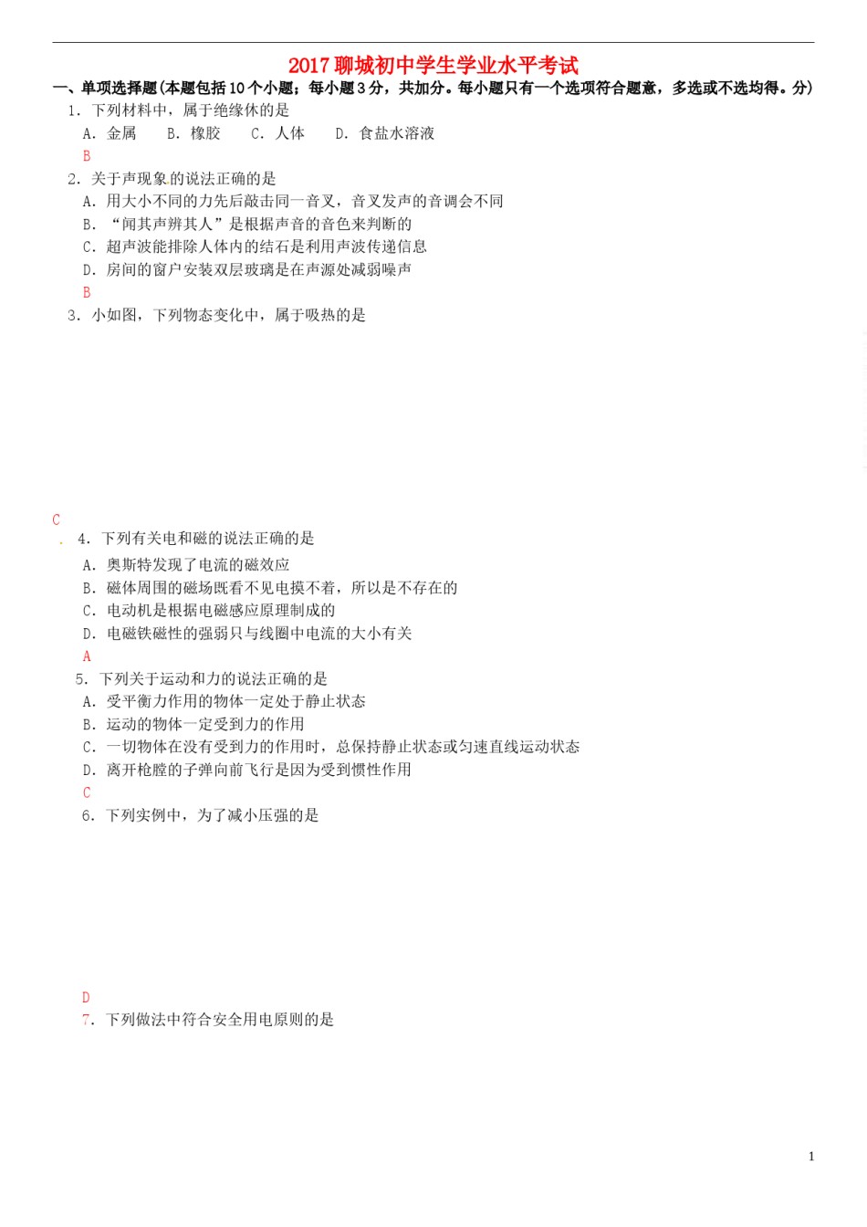 山东省聊城市2017年中考物理真题试题（含答案）.DOC_第1页