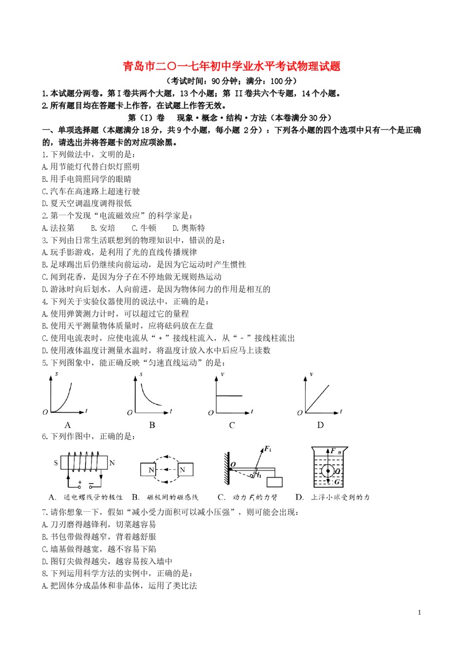 山东省青岛市2017年中考物理真题试题（含扫描答案）.DOC_第1页