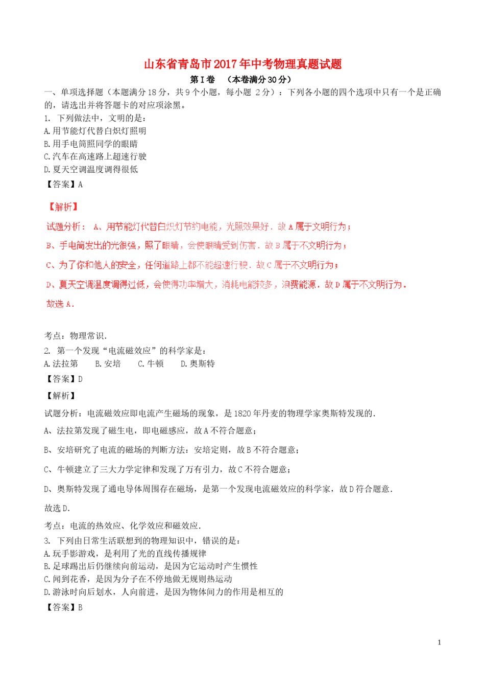 山东省青岛市2017年中考物理真题试题（含解析）.DOC_第1页