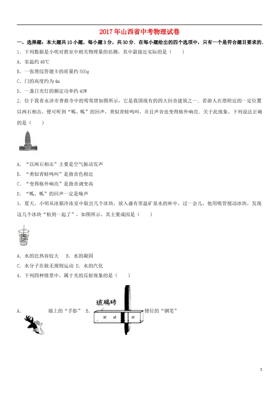 山西省2017年中考物理真题试题（含解析）.DOC_第1页