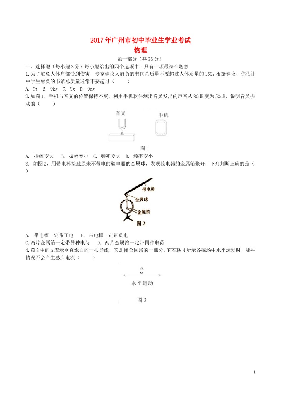 广东省广州市2017年中考物理真题试题（含答案）.DOC_第1页