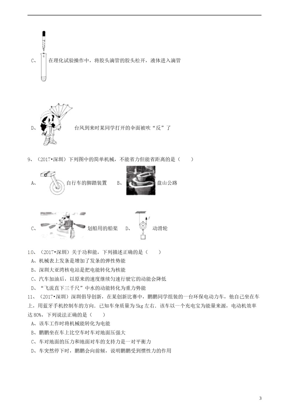 广东省深圳市2017年中考物理真题试题（含解析）.DOC_第3页