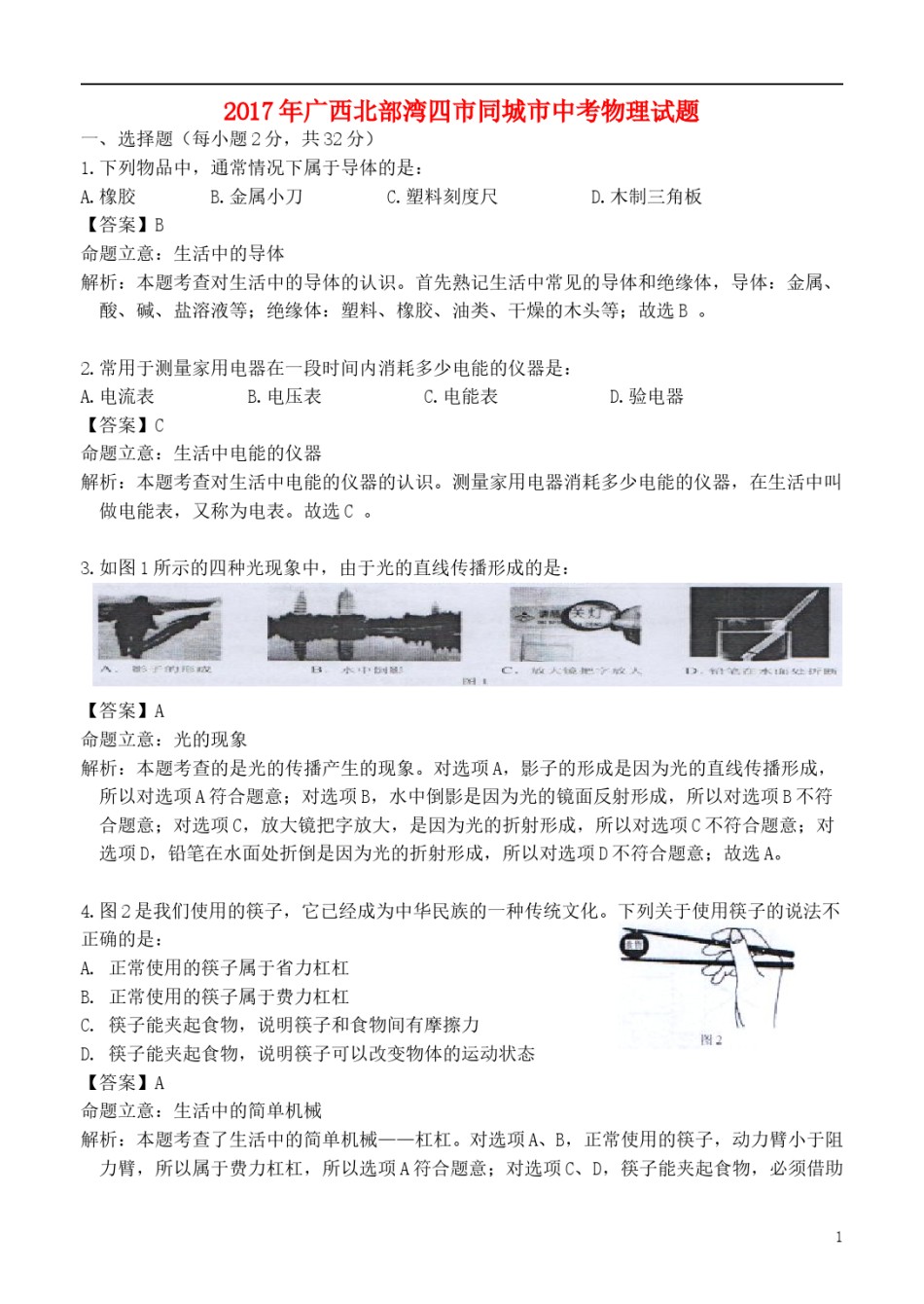 广西北部湾经济区四市2017年中考物理真题试题（含解析）.DOC_第1页